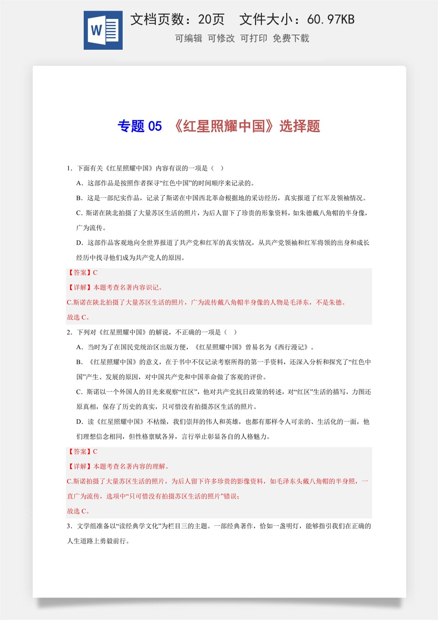 初中-语文-中考语文-名著阅读-专题05 《红星照耀中国》选择题（解析版）.docx